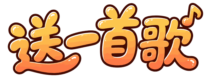 送一首歌