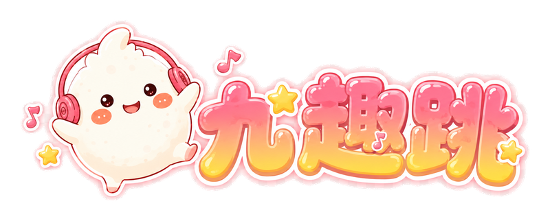 九趣跳